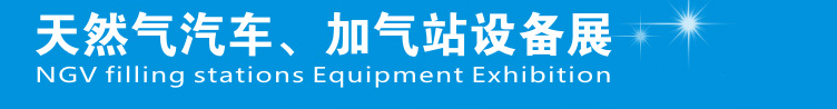 2014中國鄭州天然氣汽車、加氣站設備展