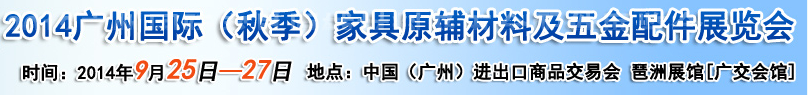 2014廣州國際家具原輔材料及五金配件展覽會