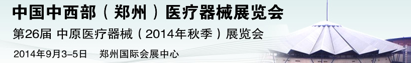 2014第26屆中原國際醫療器械展覽會