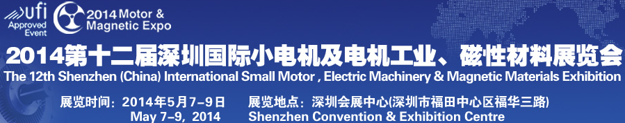 2014第十二屆深圳國際小電機及電機工業、磁性材料展覽會