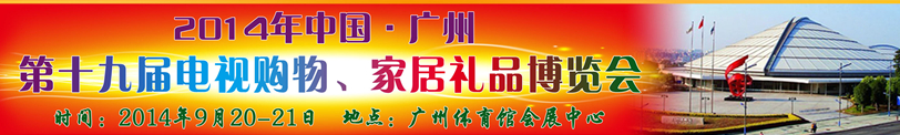 2014中國廣州第十九屆電視購物、家居禮品博覽會