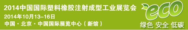 2014第四屆中國國際塑料橡膠注射成型工業展覽會