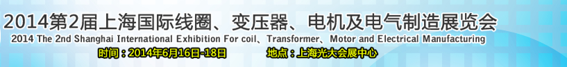 2014第2屆上海國際線圈、變壓器、電機及電氣制造展覽會