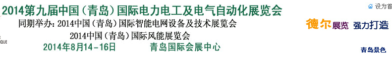 2014第九屆中國（青島)國際電力電工及電氣自動化展覽會