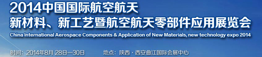 2014中國國際航空航天新材料、新工藝暨航空航天零部件應用展覽會