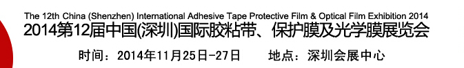 2014第12屆中國(深圳)國際膠粘帶、保護膜及光學膜展覽會