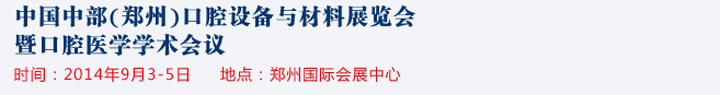 2014中國中部（鄭州）口腔設備與材料展覽會