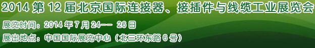 2014第12屆北京國際連接器、接插件與線纜工業展覽會