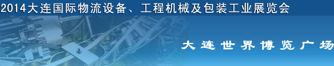 2014第二屆大連國際物流設備、工程機械及包裝工業展覽會