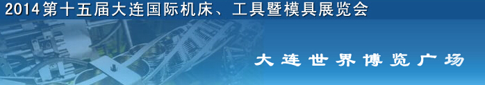 2014第十五屆大連國際機床、工具暨模具展覽會