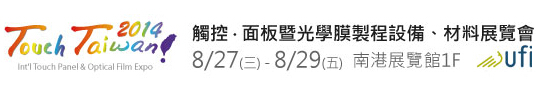 2014 觸控．面板暨光學膜製程、設備、材料展覽會