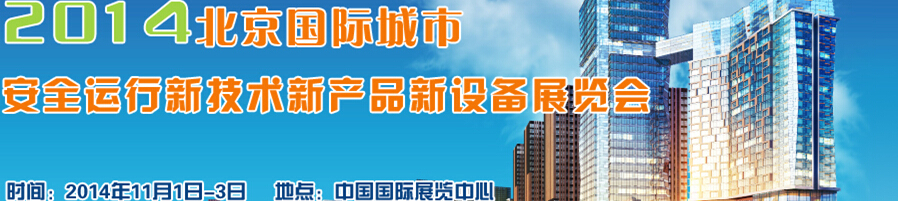 2014北京國際城市安全運行新技術、新產品、新設備展覽會