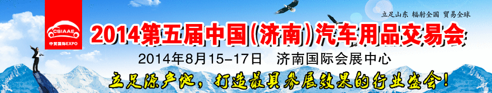 2014第五屆中國（濟南）汽車維修檢測設備及保養用品交易會