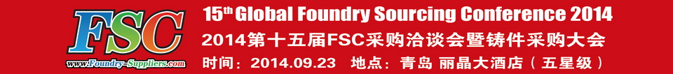 2014第十五屆FSC采購洽談會暨鑄件采購大會