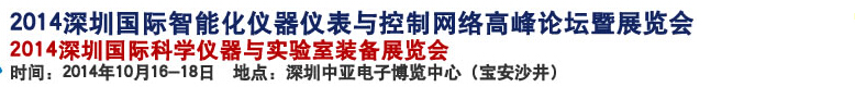 2014深圳國際科學儀器與實驗室裝備國際展覽<br>暨分析、測試測量、監測、無損檢測、質量、環境、食品、藥品及診斷技術安全交流會