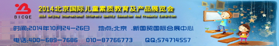 2014北京國際素質教育及相關產品展覽會