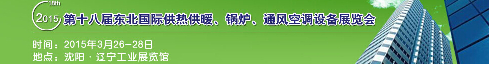 2015第十八屆中國東北國際供熱供暖、空調、熱泵技術設備展覽會