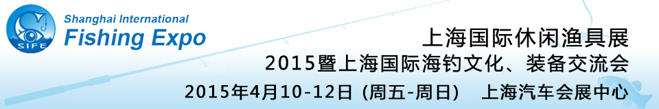 2015上海國際休閑漁具展暨上海國際海釣文化、裝備交流會