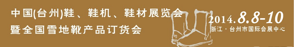 2014中國（臺州）鞋、鞋機、鞋材展覽會