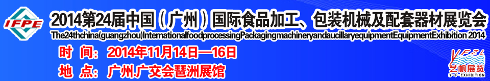 2014第24屆中國（廣州）國際食品加工、包裝機械及配套器材展覽會