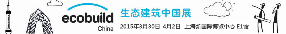 2015世界節能環保與生態建筑中國展