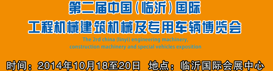 2014第二屆中國（臨沂）國際工程機械、建筑機械 及專用車輛博覽會