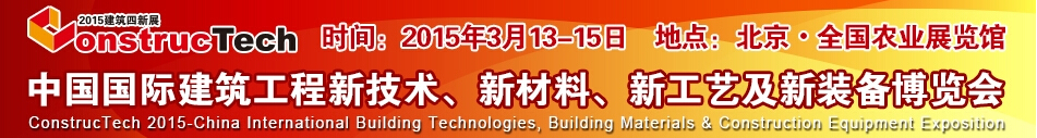 2015中國（北京）國際建筑工程新技術、新工藝、新材料產品及新裝備博覽會