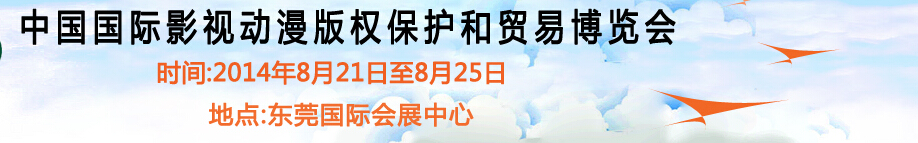 2014第六屆國際動漫版權保護和貿易博覽會