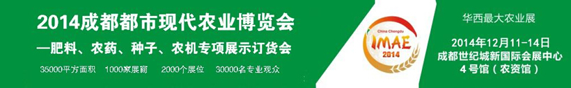 2014成都都市現代農業博覽會暨肥料、農藥、種子農機專項展示訂貨會