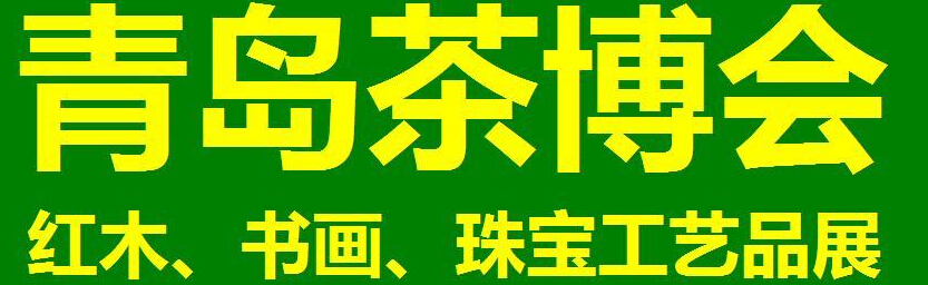 2014第三屆青島（城陽）茶博覽會暨紅木家具、書畫、珠寶工藝品展