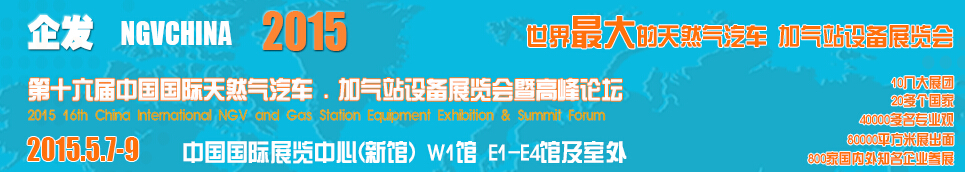 2015第十六屆中國國際天然氣汽車、加氣站設備展覽會暨高峰論壇