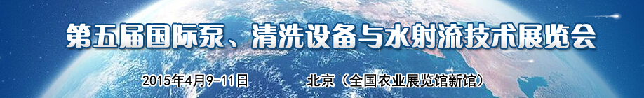 2015第五屆中國國際泵、清洗設備與水射流技術展覽會