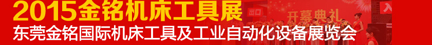 2015東莞金銘國際機床工具及工業自動化設備展覽會