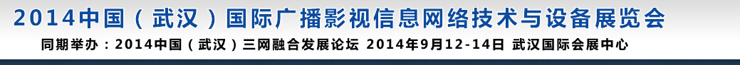 2014中國（武漢）國際廣播影視信息網絡技術與設備展覽會