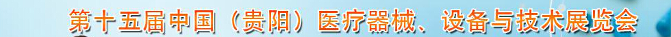 2014第十五屆中國（貴陽）醫療器械、設備與技術展覽會