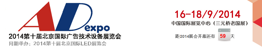 2014第十屆北京國際廣告技術設備展覽會