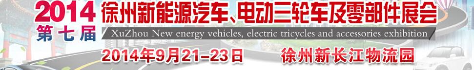 2014第七屆秋季徐州新能源汽車、電動三輪車及零部件展覽會