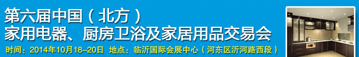 2014第六屆中國(北方)家用電器、廚房衛浴及家居用品交易會