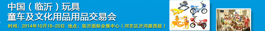 2014中國（臨沂）玩具、童車及文化用品交易會