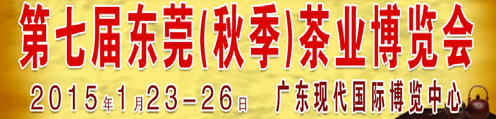 2015第七屆東莞·春季茶業博覽會