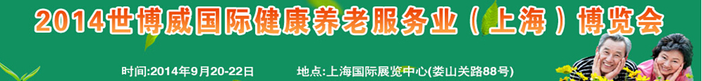 2014世博威國際健康養老服務業（上海）博覽會