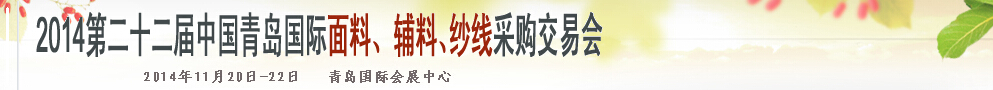 2014第二十二屆中國青島國際面輔料、紗線采購交易會