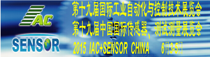 2015第十九屆國際工業自動化與控制技術展覽會（IAC2015）<br>第十九屆中國國際傳感器、測試測量展覽會（TME+SENSOR2015）