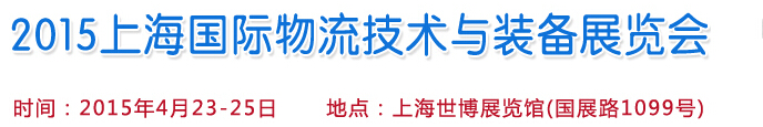 2015上海國際物流技術與裝備展覽會