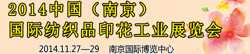 2014中國（南京）國際紡織印染、工業展覽會暨有機顏料、染料、紡織化學品展覽會