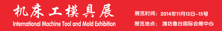 2014中國濰坊機床模具展