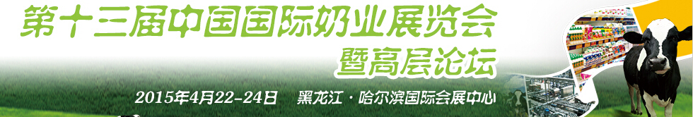 2015第十三屆中國國際奶業展覽會及高層論壇