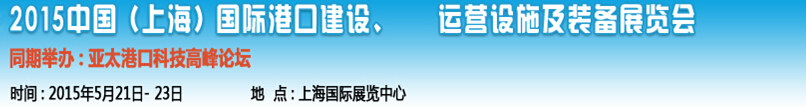 2015中國（上海）國際港口建設、運營設施及裝備展覽會