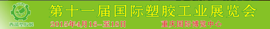 2015第十一屆西部國際塑膠工業展覽會