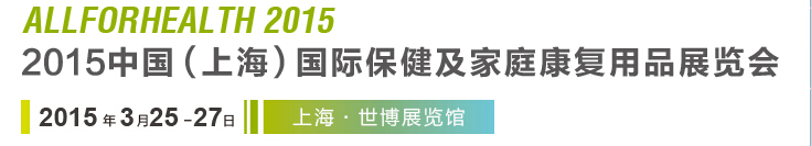 2015中國（上海）國際保健及家庭康復用品展覽會